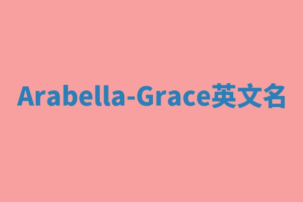 Arabella-Grace英文名