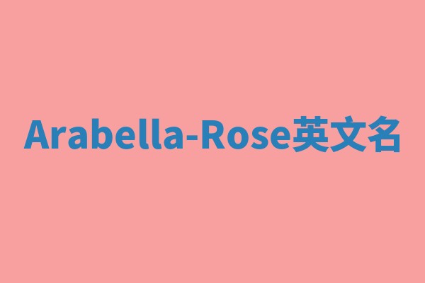 Arabella-Rose英文名 Arabella-Rose英文名