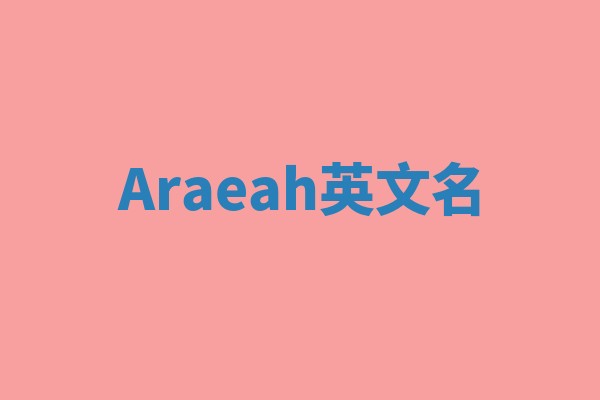 Araeah英文名 Araeah英文名