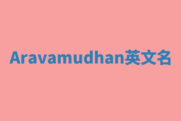 Aravamudhan英文名
