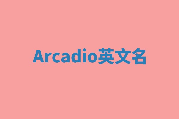 Arcadio英文名