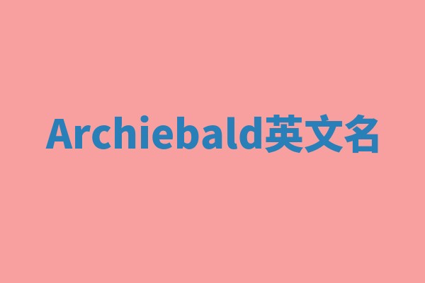 Archiebald英文名