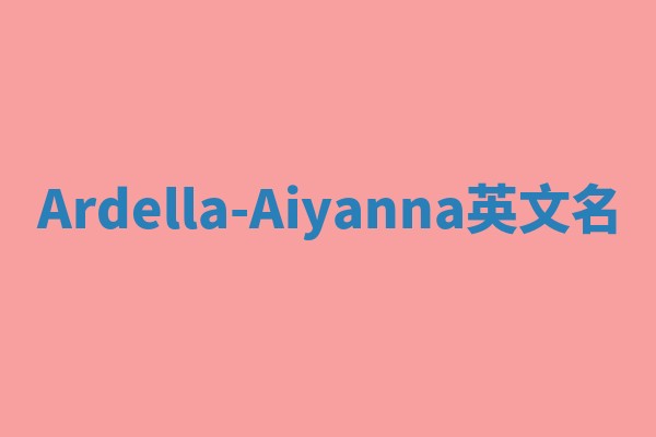 Ardella-Aiyanna英文名