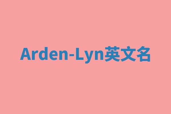 Arden-Lyn英文名