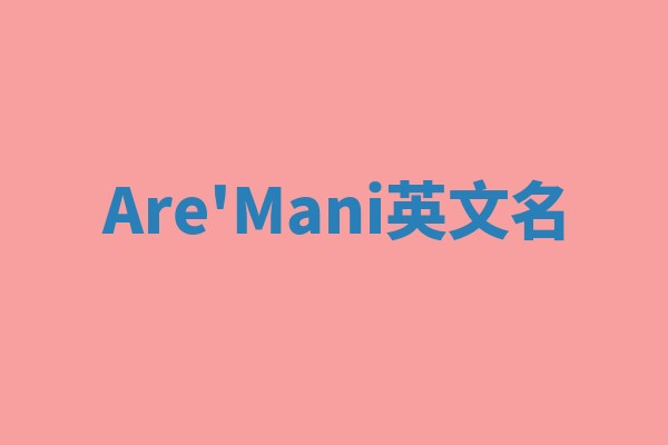 Are'Mani英文名 Are'Mani英文名