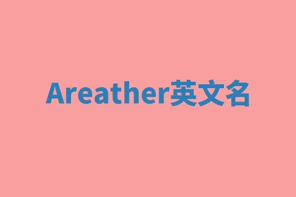 Areather英文名