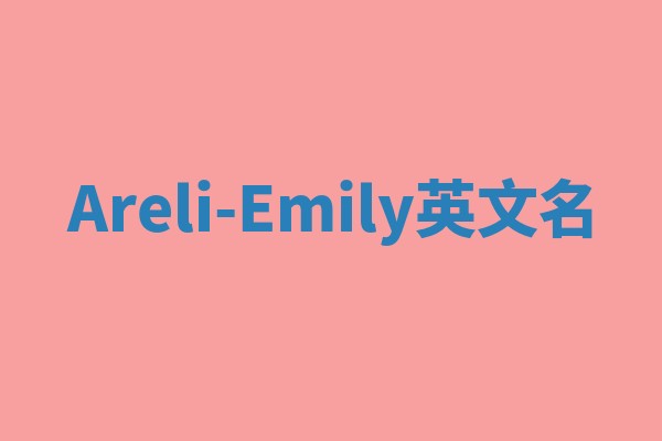 Areli-Emily英文名 Areli-Emily英文名