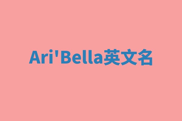 Ari'Bella英文名 Ari'Bella英文名