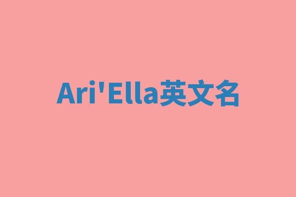 Ari'Ella英文名 Ari'Ella英文名