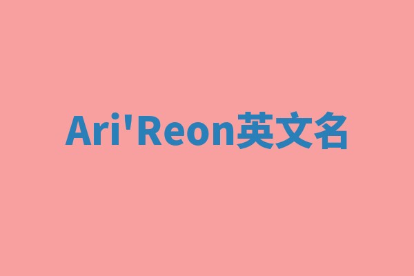 Ari'Reon英文名