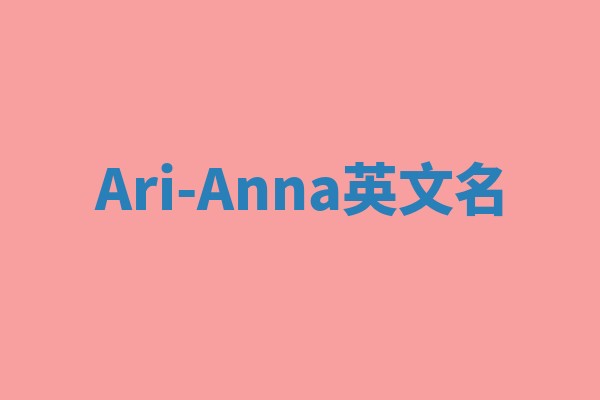 Ari-Anna英文名