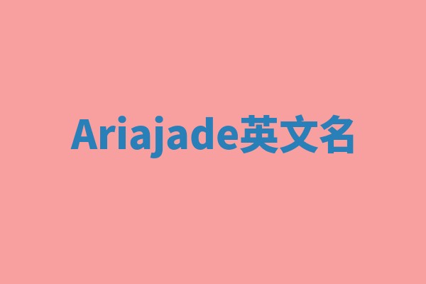 Ariajade英文名