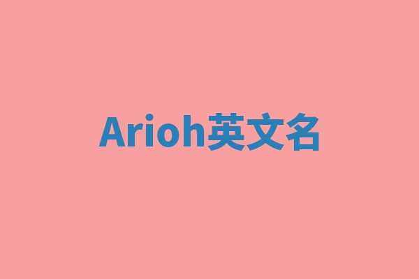 Arioh英文名
