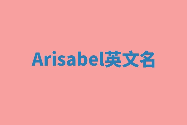 Arisabel英文名