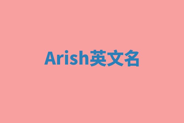 Arish英文名