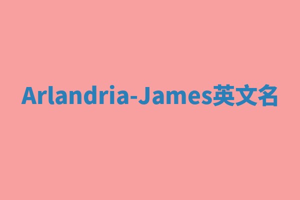 Arlandria-James英文名 Arlandria-James英文名