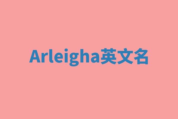 Arleigha英文名