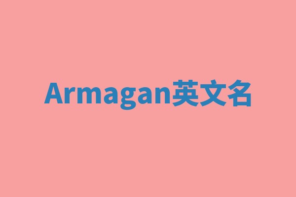 Armagan英文名