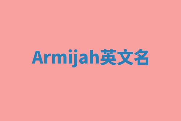 Armijah英文名 Armijah英文名