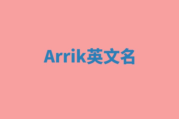 Arrik英文名