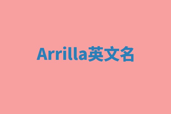 Arrilla英文名
