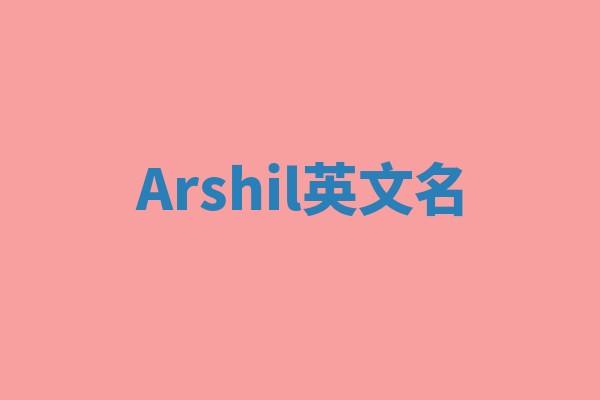 Arshil英文名