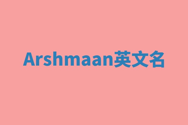 Arshmaan英文名