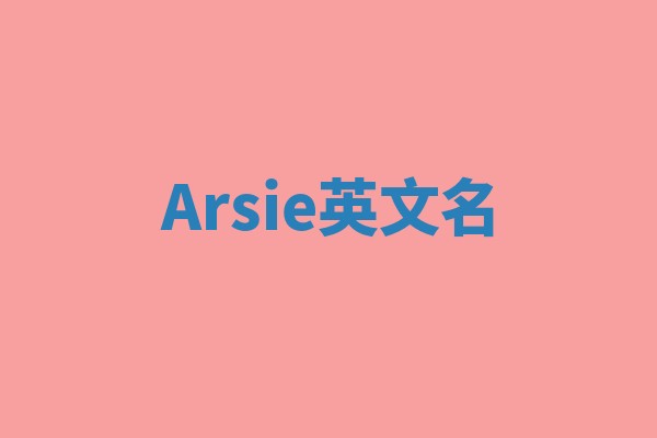 Arsie英文名