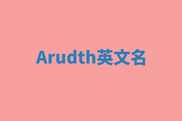 Arudth英文名 Arudth英文名