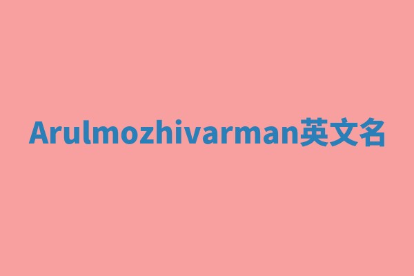 Arulmozhivarman英文名