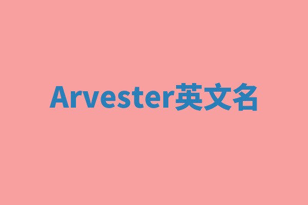 Arvester英文名