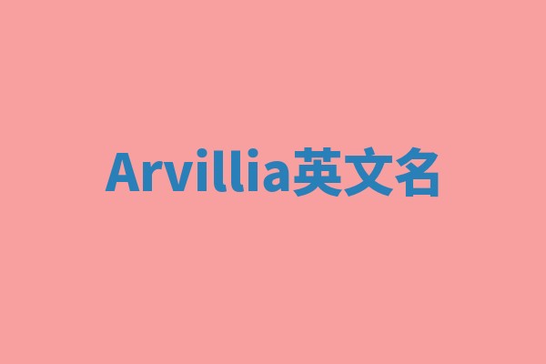 Arvillia英文名