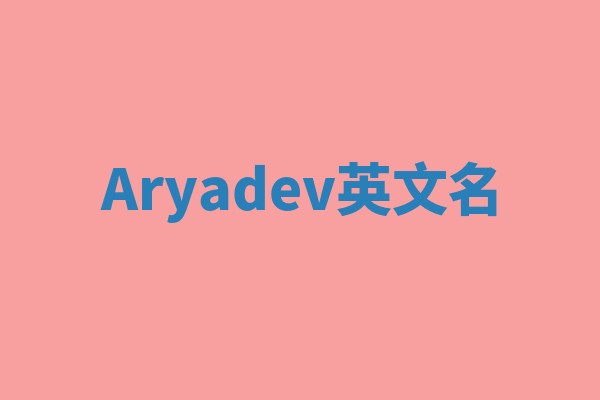 Aryadev英文名