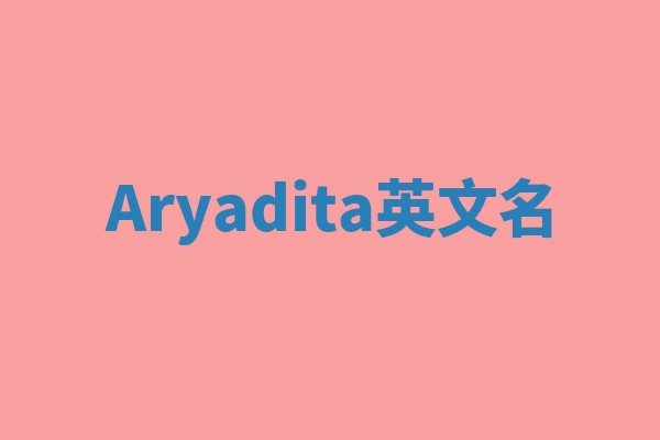 Aryadita英文名