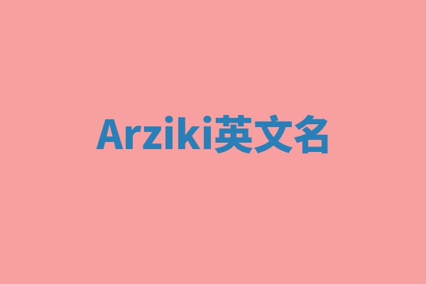 Arziki英文名