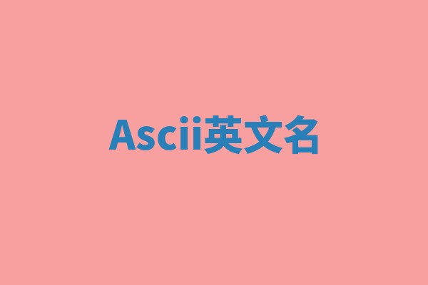 Ascii英文名