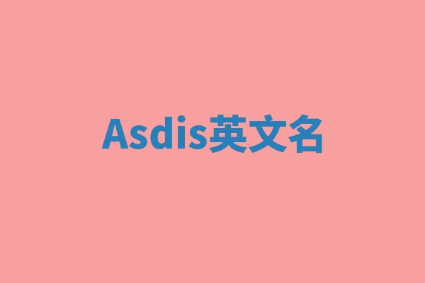 Asdis英文名 Asdis英文名