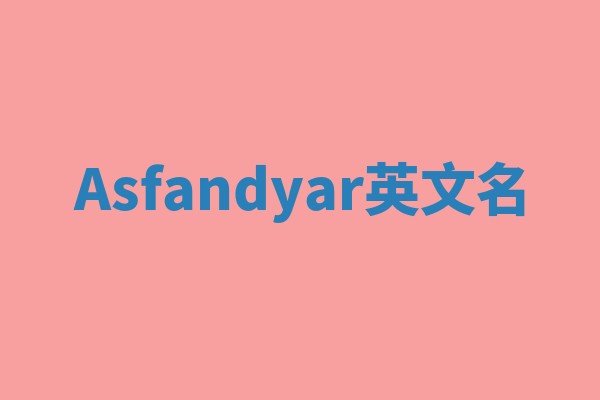 Asfandyar英文名 Asfandyar英文名