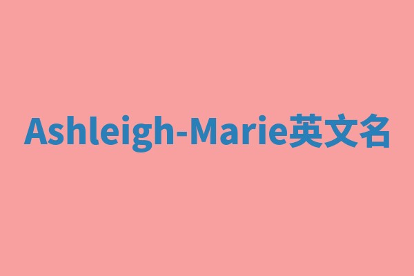 Ashleigh-Marie英文名