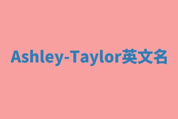 Ashley-Taylor英文名