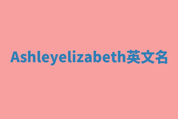 Ashleyelizabeth英文名