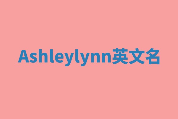 Ashleylynn英文名