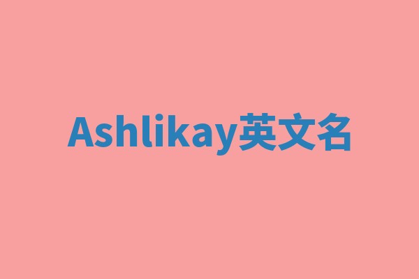 Ashlikay英文名