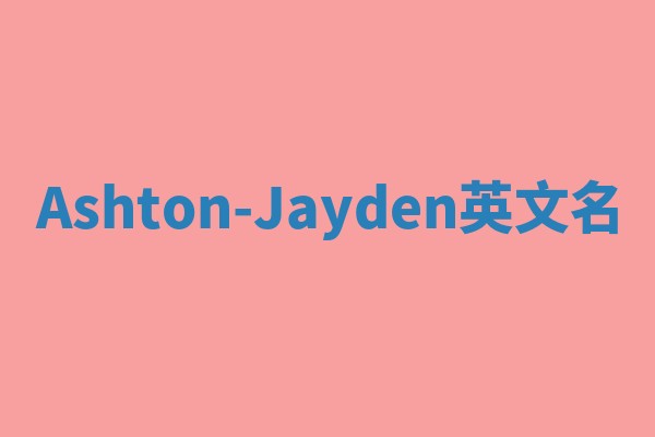 Ashton-Jayden英文名