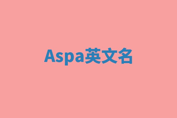 Aspa英文名 Aspa英文名