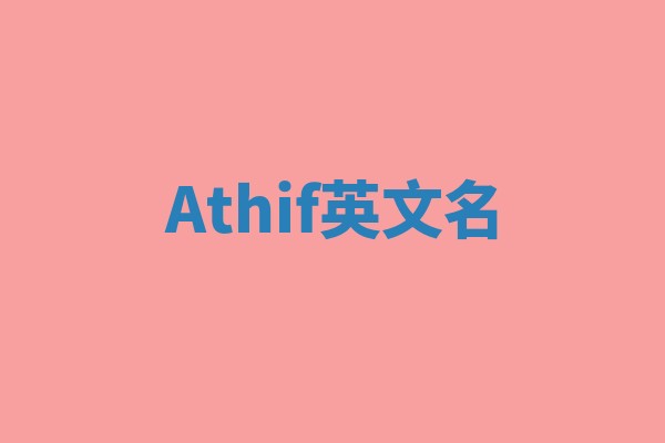 Athif英文名