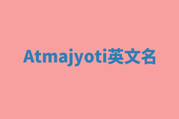 Atmajyoti英文名