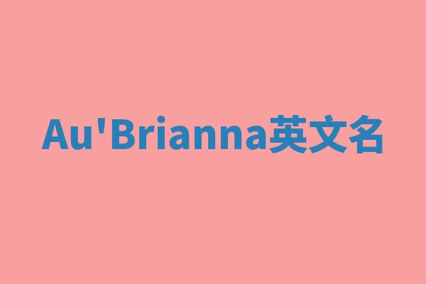 Au'Brianna英文名 Au'Brianna英文名