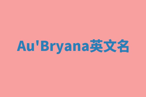 Au'Bryana英文名
