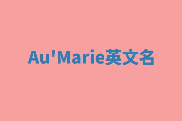Au'Marie英文名